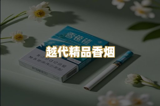 越代精品香烟